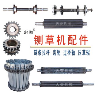 铡草机压草棍草轮滚轮老式 扎草机链条链板拉杆链轮铡草机配件大全