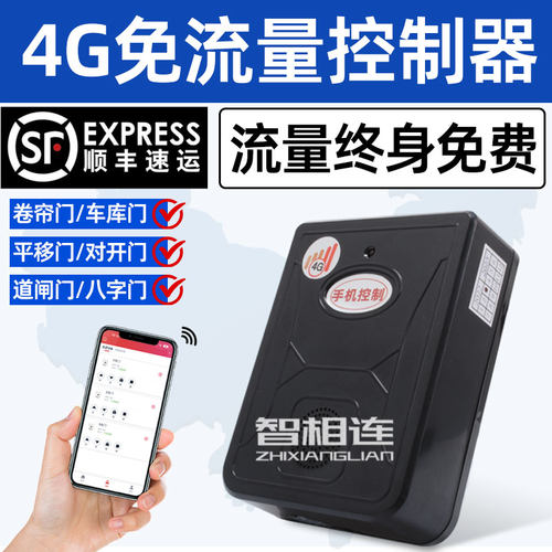 4G远程手机控制器车库卷帘门