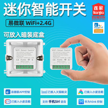 MINI易微联智能通断器WiFi版开关模块hilink天猫小爱小度Siri语音