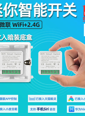 MINI易微联智能通断器WiFi版开关模块hilink天猫小爱小度Siri语音