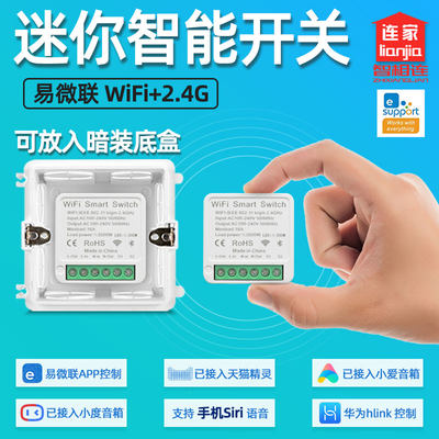 易微联开关模块MINI通断器