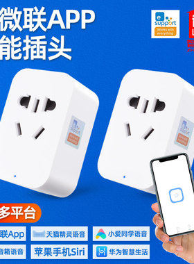 易微联wifi智能转换插头插座手机App远程小爱小度天猫hilink语音