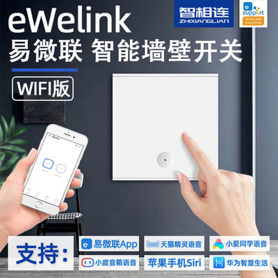 易微联WiFi版墙壁开关华为生态