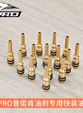 IIIPRO普偌肯油刹R2X4 R3X4等专用快拆装油针FIBEAX免橄榄头油针
