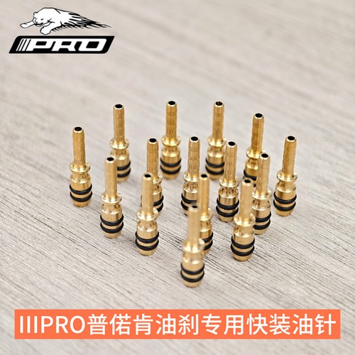 IIIPRO普偌肯油刹R2X4 R3X4等专用快拆装油针FIBEAX免橄榄头油针