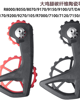 公路车CS大鸡腿陶瓷导轮后拨 R8000 R8050 R8070 R8150 R9170 105