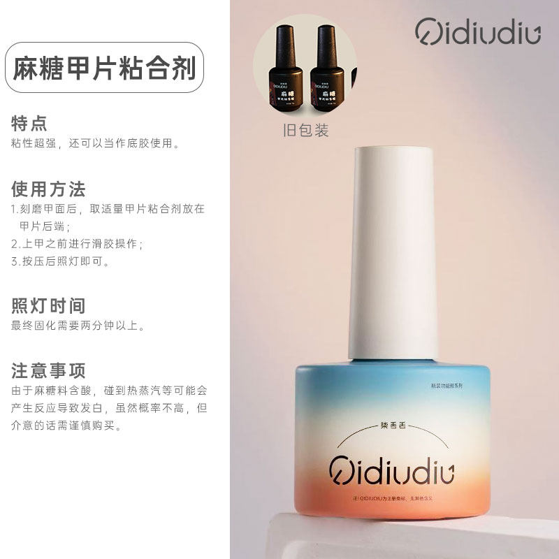 QIDIUDIU-麻糖甲片粘合剂18g超牢固,彩妆/香水/美妆工具,美甲工具,淘宝优惠券,粉丝福利购,淘宝优惠卷