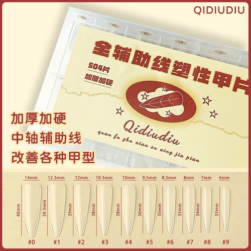 QIDIUDIUI-全辅助线塑型甲片504片