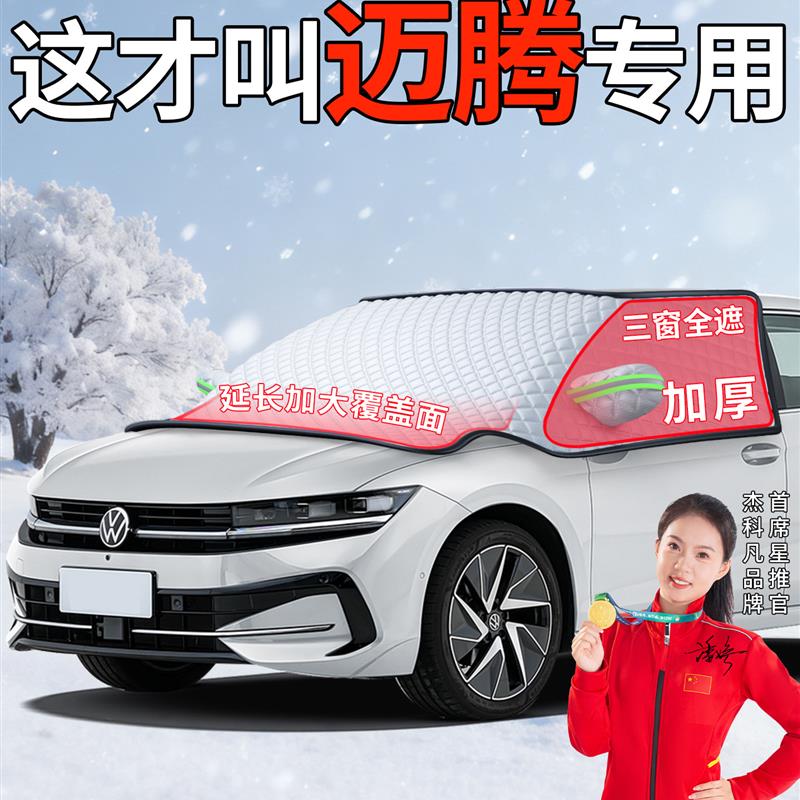 适用大众迈腾B9汽车前挡风玻璃防冻罩B8冬季防雪防霜挡雪遮雪挡B7