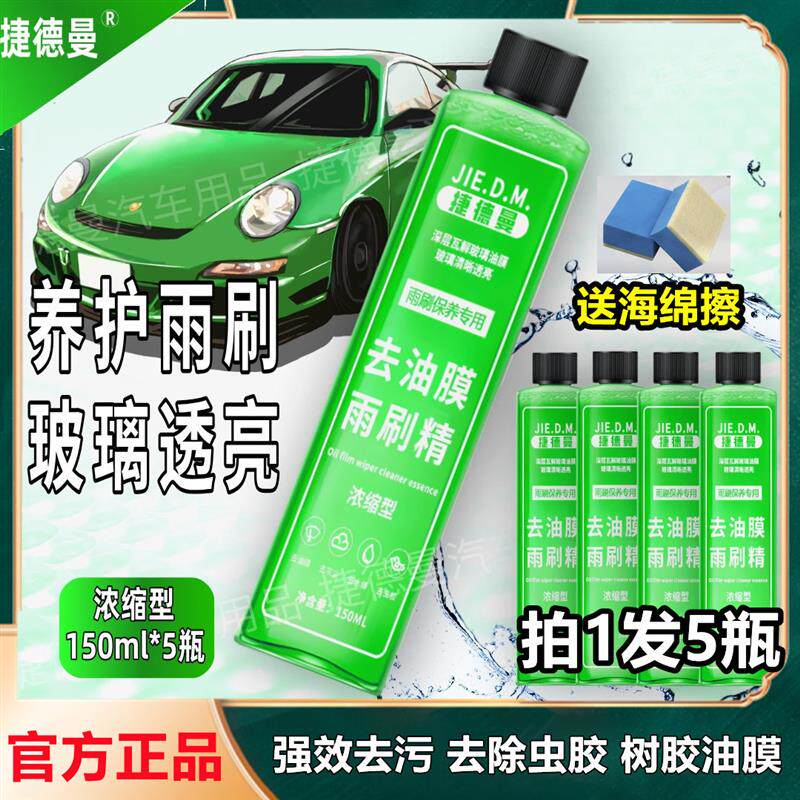 捷德曼浓缩液玻璃水雨刷精去除油膜强效清洁四季通用力净污虫树胶图片