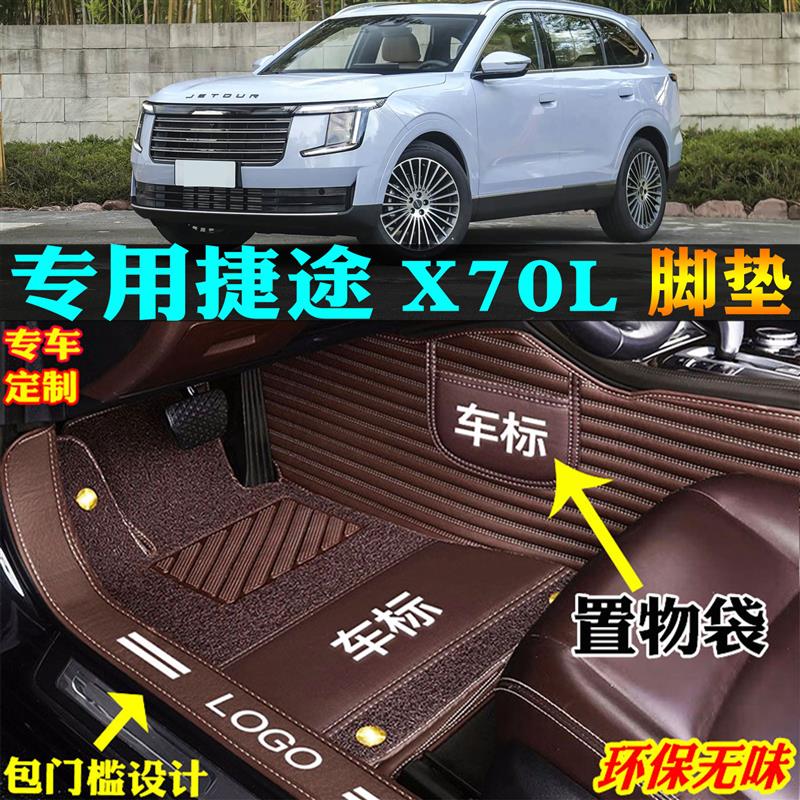 专用26/2026款奇瑞捷途x70l全包围汽车脚垫踏板改装五5七7座截图