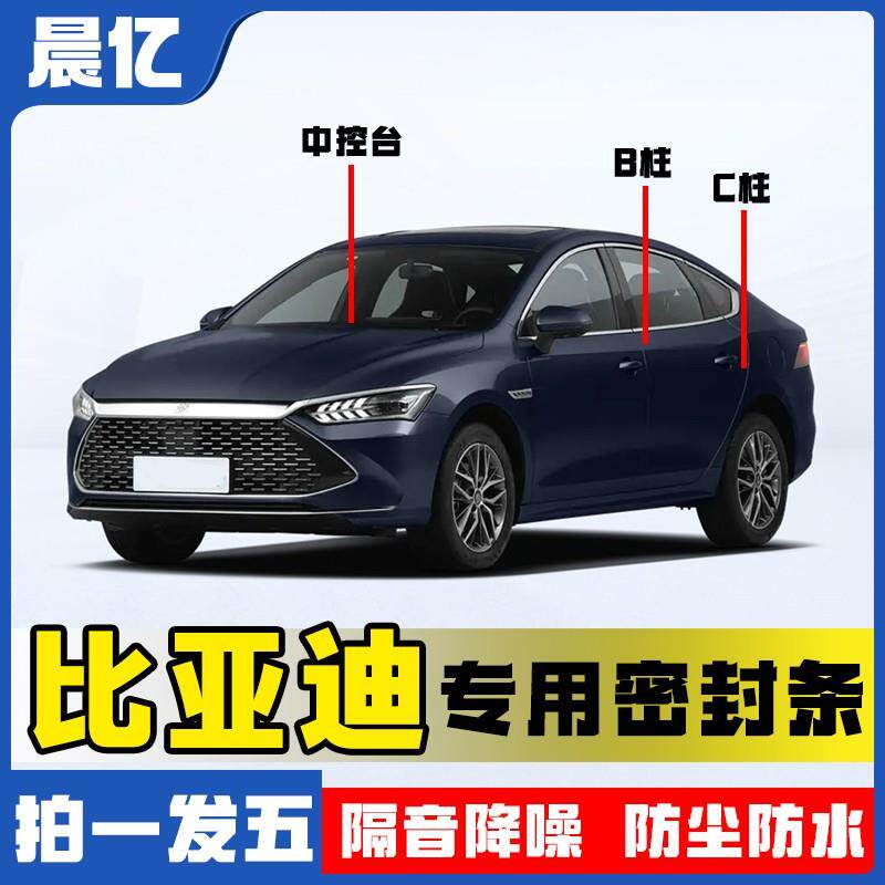 晨亿适用于比亚迪全系汽车B柱密封条车门隔音条防尘降噪改装胶条