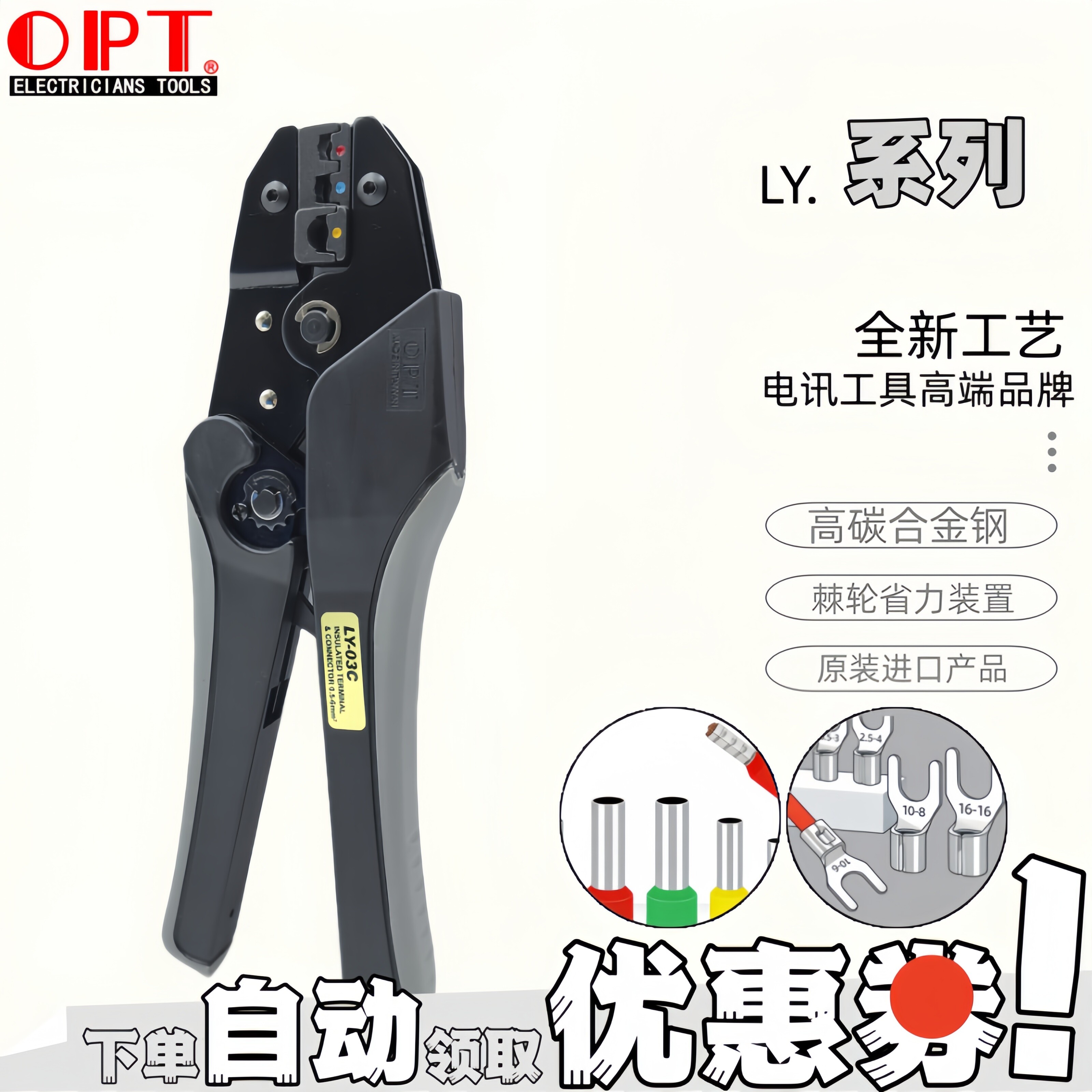 中国台湾OPT压线钳LY03C0616WF裸端子绝缘连续公母欧式端子压接钳