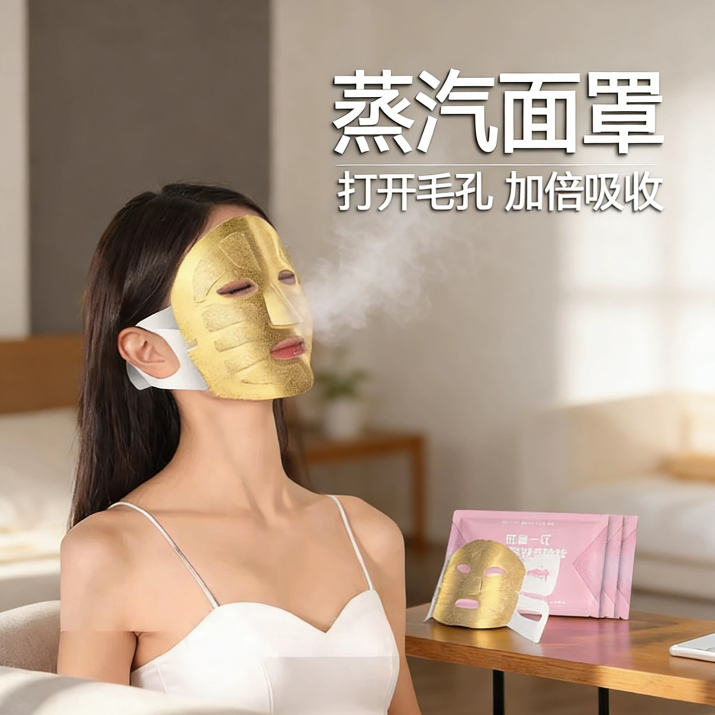 蒸汽面罩热敷促吸收补水保湿