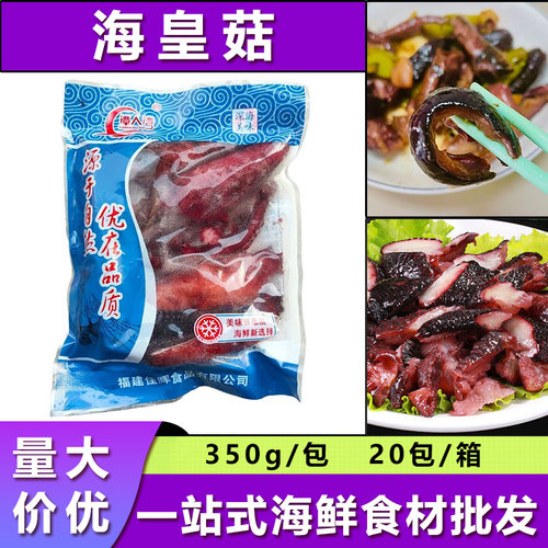 潭人湾海皇菇墨鱼原料350g海香菇餐厅特色海鲜夜市冷冻半成品商用