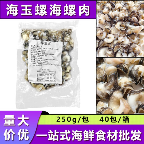 海螺肉去壳去脏酒店饭店炒菜食材