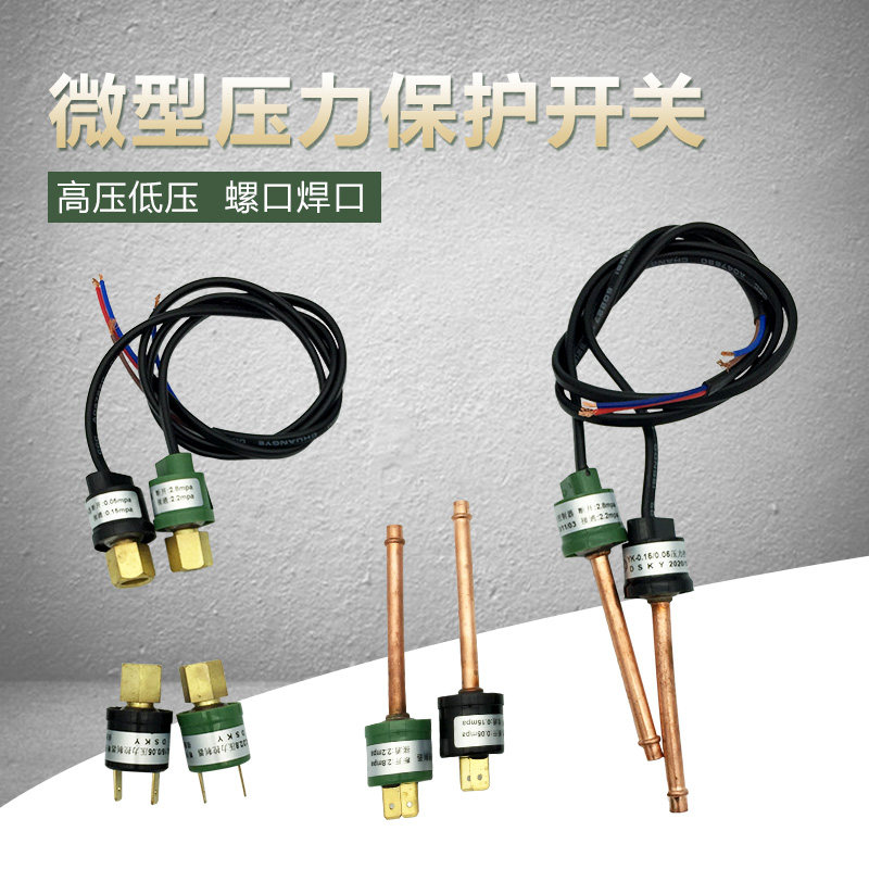 空调压力开关保护器带顶针高低压