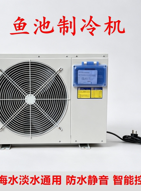 冷卡源鱼池制冷机冷暖恒温低温