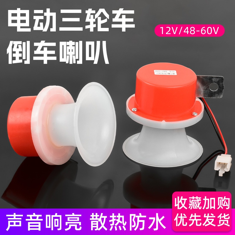 电动三轮车语音倒车喇叭电瓶摩托车12V48V-60V注意安全提示音