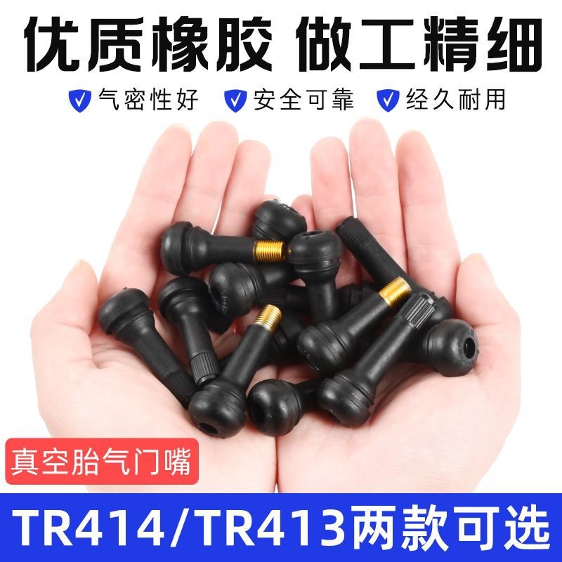 电动摩托车橡胶气门嘴汽车轮胎真空胎充气嘴气门芯气嘴TR413 414
