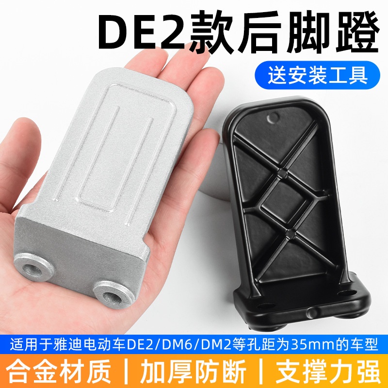 电动车DE2/DT3 DT6 DE8后脚蹬台铃标兵踩脚搁脚3.5CM孔径改装