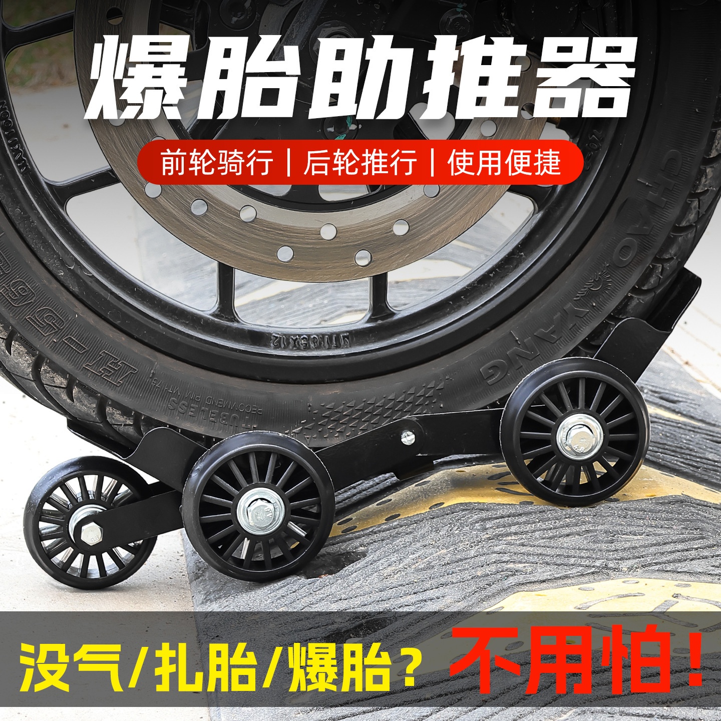 摩托车应急助推器踏板电动车骑行轮胎拖车器三轮车扎胎瘪胎辅助