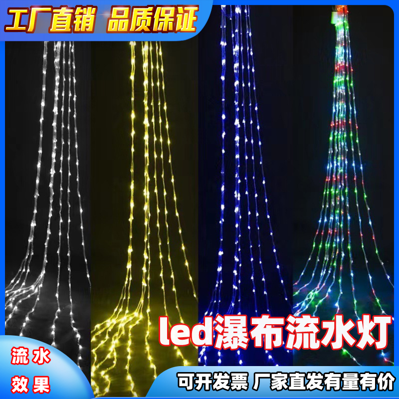 户外流水灯网红瀑布灯led跑马灯串婚庆布置氛围装饰灯房间满天星