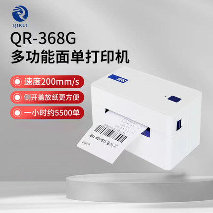 启锐标签机热敏标签QR-368G连续打印性能稳定多功能面单打印机