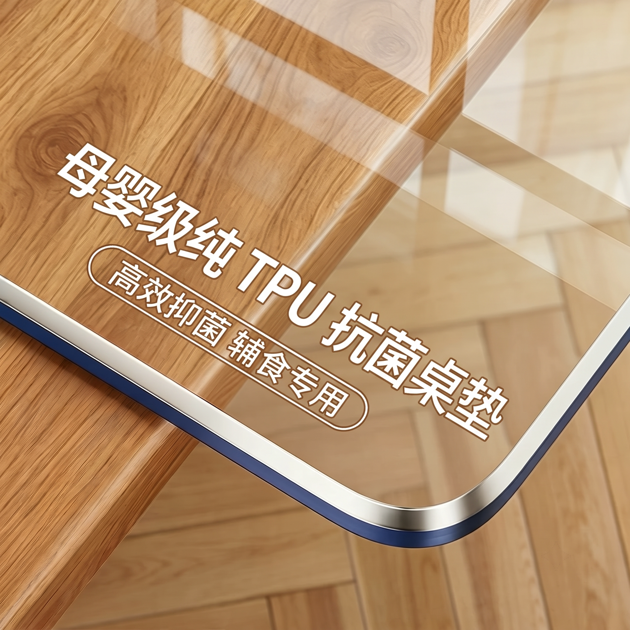 【纯TPU】母婴级透明软玻璃餐垫图片