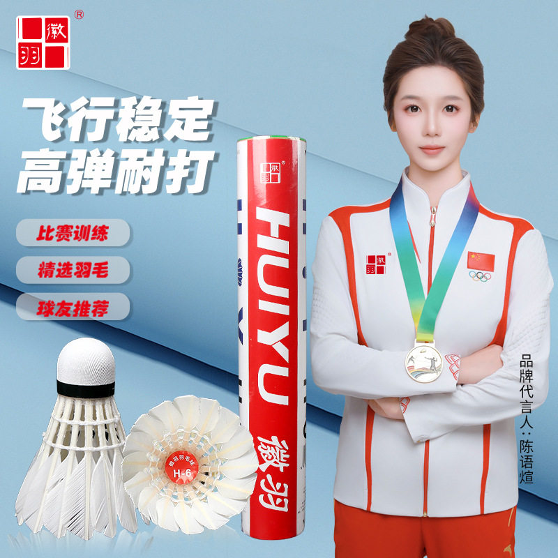 徽羽H6羽毛球耐打水鸭驼背室外室内用球娱乐训练羽毛球12只装