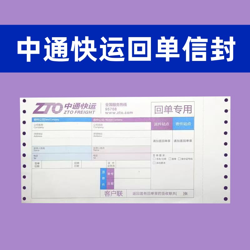 中通快运回单信封24*12.7信封