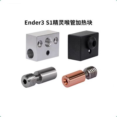 创想Ender3S1/PRO精灵喷头钛合