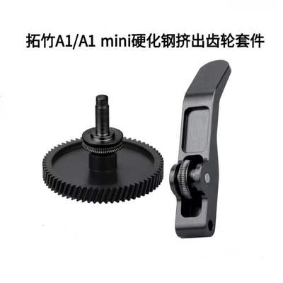 拓竹A1/A1mini升级一体硬化钢
