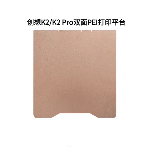 创想K2/K2Pro双面PEI纹理磁性弹