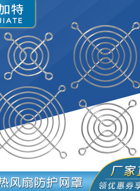 3/4/5/6/7/8/9/11/12/14/15/18/20CM 散热风扇金属铁网 防护网罩