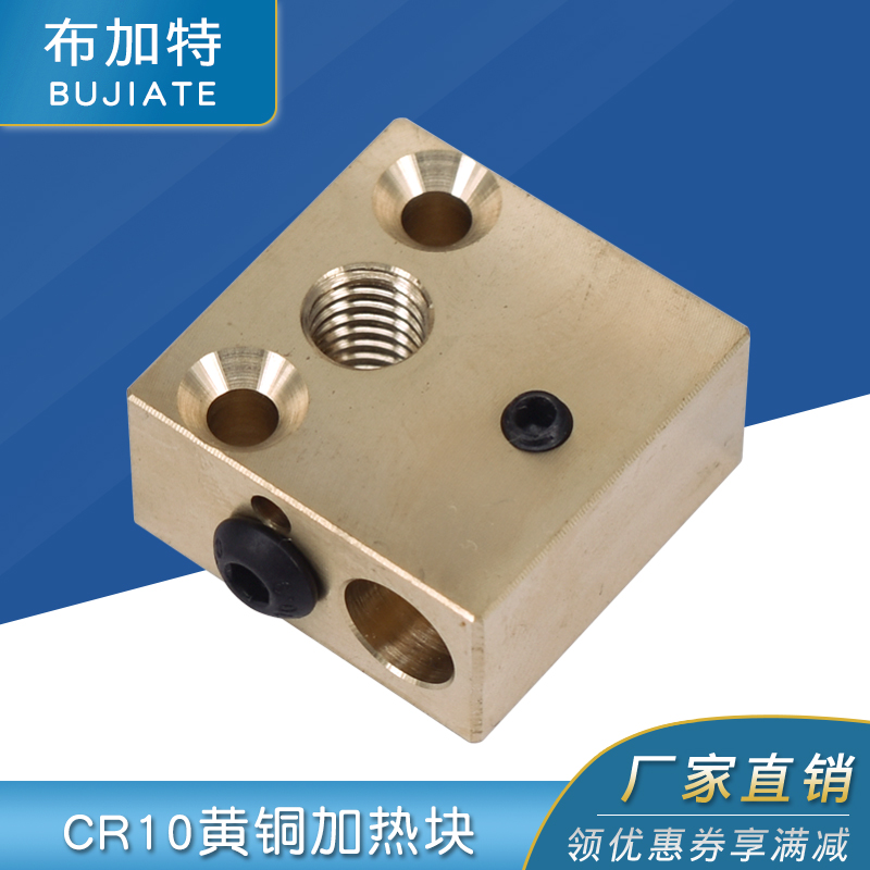 布加特CR10热端黄铜加热块