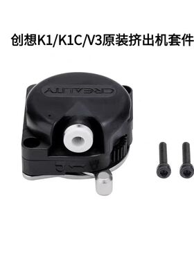 CREALITY创想三维3D打印机K1/K1C/K1 Max原装近程挤出机电机套件