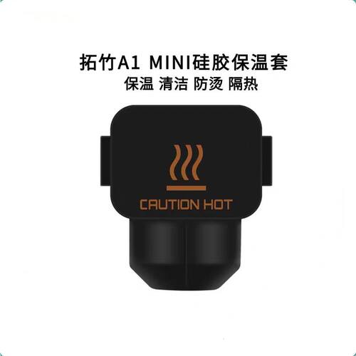 拓竹A1/A1mini喷嘴加热块热端硅