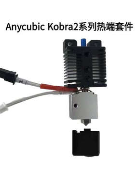 Anycubic Kobra2/2pro全套挤出喷头热端散热块套件硬化钢喷嘴