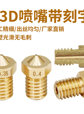 3D打印机配件 E3D喷嘴E3D-V5 V6 M6螺纹1.75/3.0耗材黄铜刻字喷头