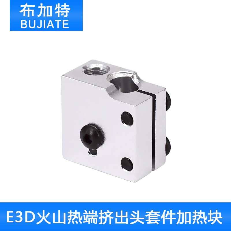 3D打印机 E3D火山口加热块 e3d快速喷头热端挤出头套件加热铝块