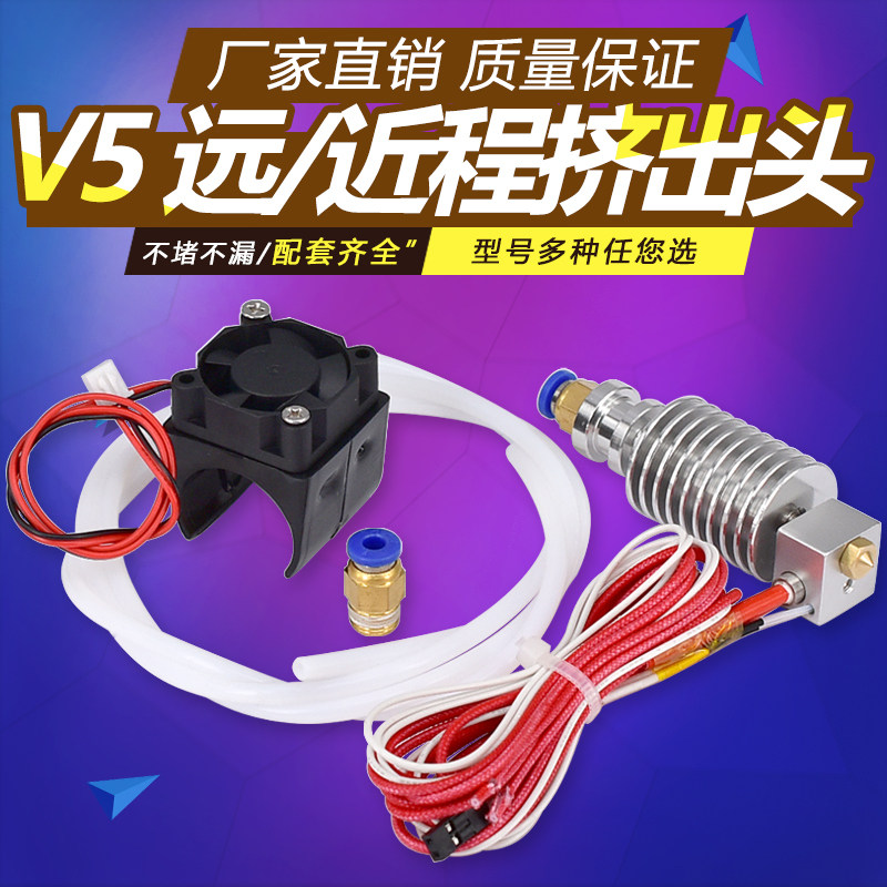 3D打印机 E3D-V5 挤出头 喷嘴 E3DV5全套 带风扇 带送料管