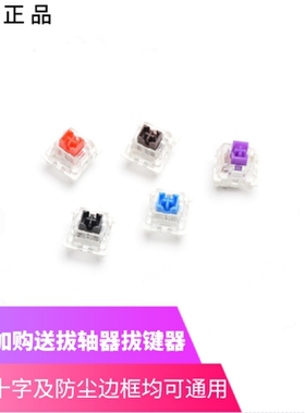 e元素机械键盘轴体开关高特防尘轴茶轴红轴黑轴青轴紫轴拍1发10