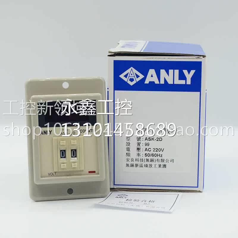 $正品anly台湾安良ask-2d预置型计数器ac220v计数器ask-3d询价