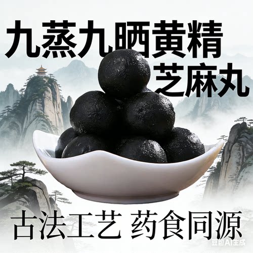 九华山芝客黄精芝麻丸药食同源古法工艺九蒸九晒黄精传统中药养生