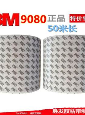 强力粘性双面胶3M9080工业双面胶