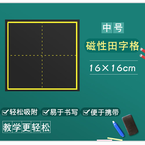 磁性教学田字格包邮times小黑板