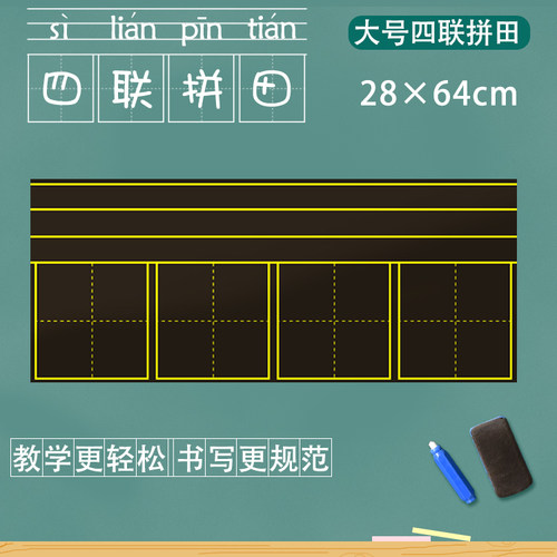 磁性田字格黑板贴粉笔写磁铁软黑板老师教学用品四田拼包邮28×64