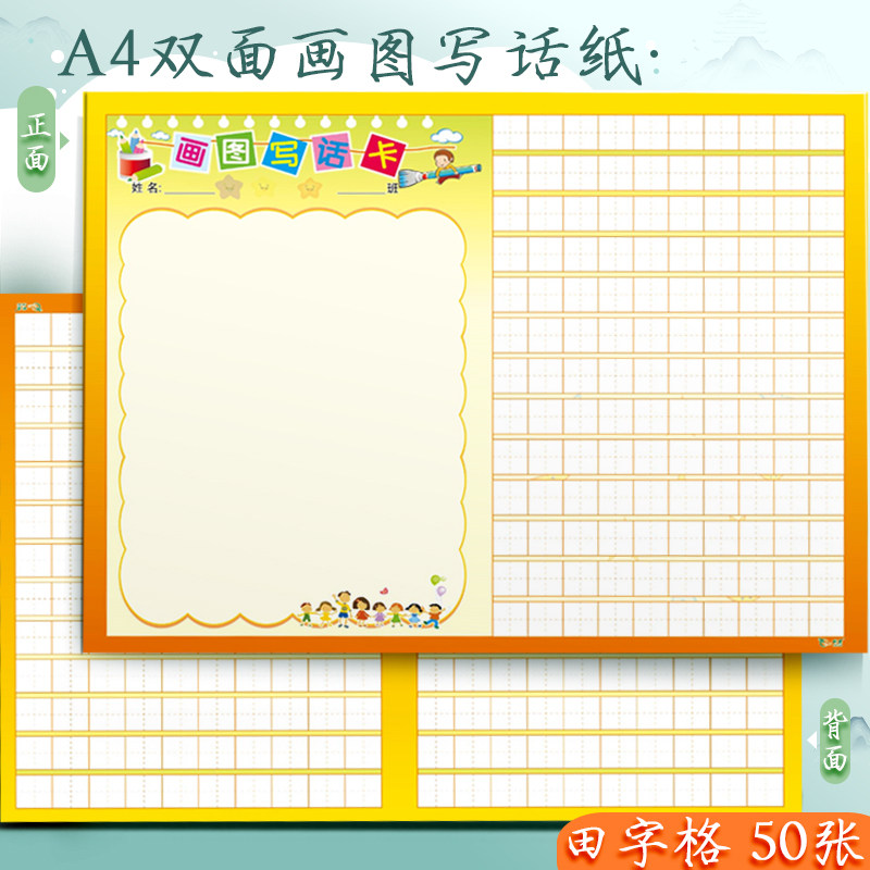 低段语文画图写话卡 信纸 信笺 作文纸 练字纸 正反面 （50张装）