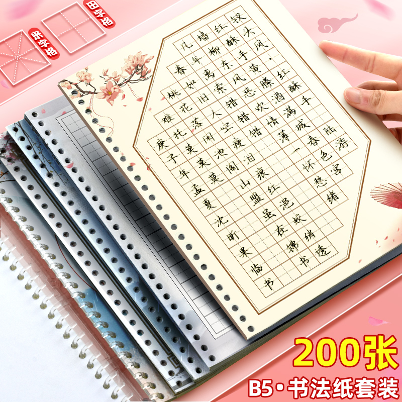 昕果B5书法练字纸田字格米字混装书写中国风硬笔书法活页本作品集